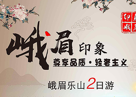 峨眉山+乐山大佛二日游【三环内上门接 +二进峨眉+专职导游美食专享】