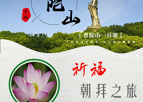 舟山普陀山风景区一日游【宁波出发舟山出发均可选择.祈福专线 许愿还愿静心之旅.多套餐任选】