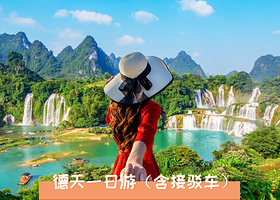 南宁德天跨国瀑布一日游【2-8人小团/大巴团 德天纯玩专线 999+好评 赠景区接驳车】