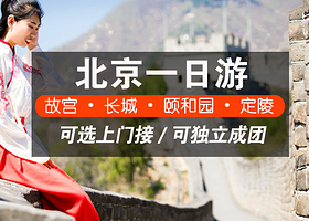 北京八达岭长城+颐和园+定陵一日游【可选五环内接/颐和园/看升旗/定陵】