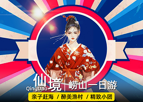 青岛崂山+崂山仰口游览区+崂山太清游览区+青山渔村一日游【19人轻奢团·当地人·微笑服务·可选6人团/私家团】