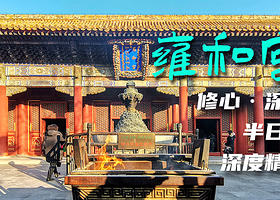 北京雍和宫一日游【赠香-大咖资深导游精讲150分钟拜佛祈福+耳麦含门票】