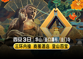 华山+法门寺博物馆+乾陵+陕西黄河壶口瀑布三日游【三环内接·登山礼包·含餐酒店讲解·不去延安】