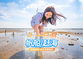 厦门厦金湾赶海场+五缘湾帆船港一日游【市区赶海+海鲜餐可选帆船出海+接送/可选工具-亲子游趣味抓蟹】