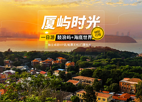 厦门鼓浪屿+海底世界+万国建筑博览一日游独立成团VIP团