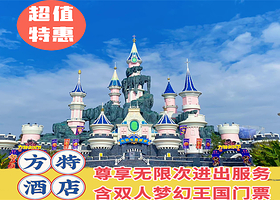 【方特官方酒店】2张方特梦幻王国VIP门票（门票两天无限次进出）+芜湖方特酒店1晚+双份早餐