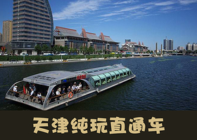 天津之眼摩天轮+瓷房子+张学良故居+五大道+古文化街+意大利风情区一日游【精品团+纯玩+无购物+多套餐可选】