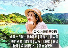 庐山精品1日游 上山顶含大门票观光车 C线全包索道餐 导游陪同