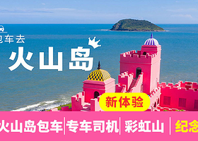 火山岛旅游休闲度假区+火山岛地学博物馆一日游【独立成团+上门接送】