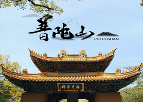 舟山出发到普陀山一日游