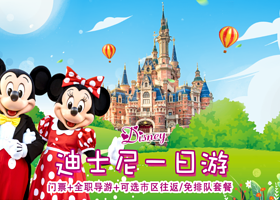 上海迪士尼度假区一日游【导游伴游特惠：可选含早享卡，尊享畅游体验】