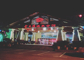 【酒店套餐】金太阳温泉度假村度假酒店+双人温泉+双人早餐+正餐