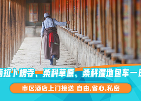 甘南拉卜楞寺+桑科草原一日包车【上门接送/赠保险/畅享自由】