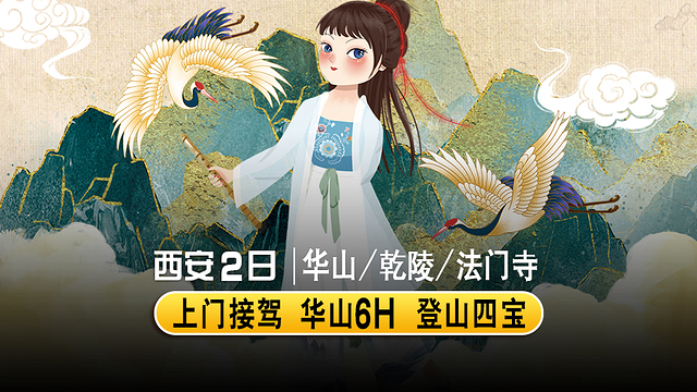 西安华山 法门寺 乾陵 茂陵 懿德太子墓纯玩2日游