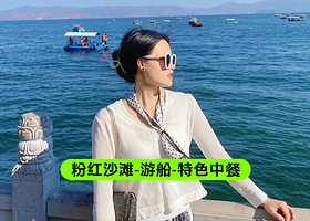 玉溪抚仙湖+禄充风景区一日游【15人纯玩小团-粉红沙滩-游船-特色中餐】