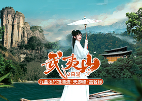武夷山国家森林公园+九曲溪竹筏漂流+天游峰+武夷宫+大红袍景区二日游【含餐+门票+观光车+酒店可选+接送站】