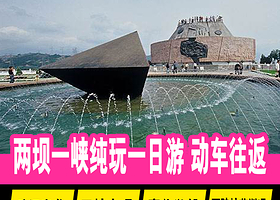 【午餐+豪华游轮】两坝一峡一日游！三峡大坝+西陵峡！火车往返