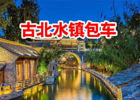 【古北水镇包车安心游】古北水镇包车一日游小众出行避开人流