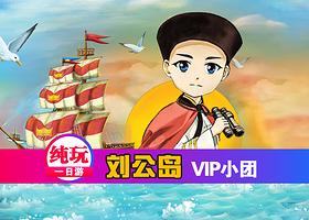 威海刘公岛+甲午海战陈列馆+刘公岛博览园+定远舰一日游【烟台出发 纯玩/可选6人小团】