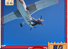 广东云浮罗定跳伞体验10000英尺高空【专业教练一带一高空观光跳伞】