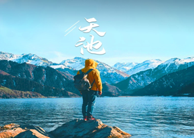 天山天池一日游【可选VIP免排队团+沿途可接+可选2-6人小团+多套餐选择】