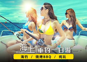 青岛海上休闲垂钓一日游【出海海钓乐翻天/可升级海上烧烤BBQ/免费提供渔具/鱼获免费带走/可提供私家团包船】