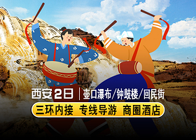 陕西黄河壶口瀑布+黄帝陵轩辕庙+大慈恩寺+西安城墙+回民街二日游【三环内接·不去延安·讲解2-5钻酒店】