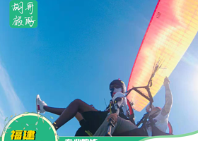 福建泉州九都滑翔伞体验/600米飞行高度【赠送全程视频摄像】