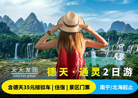 【南宁出发】德天瀑布+通灵大峡谷2日游（赠35元接驳车+赠矿泉水+可选返回北海）