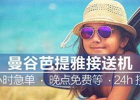 曼谷接机送机接送机（素万那普机场/廊曼机场-曼谷/芭提雅酒店）1-9人+1对1中文客服