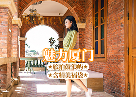 【鼓浪屿下午茶旅拍16人团一日游】山海步道+鼓浪屿+港仔后+万国领事馆+琴岛旅拍+网红转角