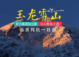 玉龙雪山+蓝月谷一日游【购物包赔、古城上门接、8人以内小团、特惠雪山大索+官方出票+赠送大氧气防寒服】