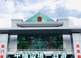 西双版纳中缅国门+独树成林一日游【优选专线直通车/国门打卡/空调巴士/提供傣家午餐 】