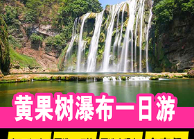 多套餐可选直通车/含环保车·黄果树瀑布+天星桥+陡坡塘一日游