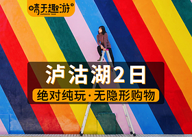 丽江泸沽湖二日游【标杆产品|可选看晨雾|可选8人小团|全景环湖|多酒店可选|一价全含|猪槽船体验|篝火晚会】