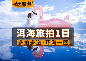 【特惠旅拍·赠精修片】大理环洱海旅拍1日游(可选甲壳虫包车）