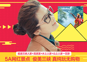 船进三峡人家+龙进溪+西陵峡一日游(感受魅力山水 纯玩无购物)