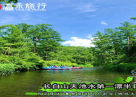 【万达/鲁能起止】长白山天池水白溪漂流半日游|2人起定|无购物