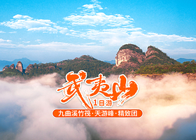 【保证坐竹筏】武夷山九曲溪竹筏漂流+天游峰+武夷宫纯玩一日游【含门票+观光车+度假区内接送|一单一团】