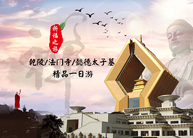 乾陵+法门文化景区+茂陵博物馆一日游