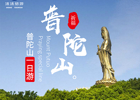 【祈福专线】宁波到普陀山许愿还愿一日游【赠中餐】一价全含