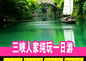宜昌三峡人家一日游【山上人家+水上人家等！可选车进/船进人家！武汉往返】