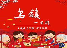 嘉兴乌镇一日游【舒适纯玩，市区上门接，可选东西栅、西塘西栅、东栅南浔】