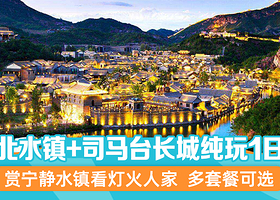 北京古北水镇+司马台长城一日游【赏宁静水镇看灯火人家/多套餐可选/门票+往返车/避暑小江南】