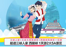 船进三峡人家+西陵峡+三峡大坝一日游(船游西陵峡 2大5A景区)