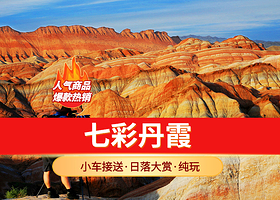 张掖七彩丹霞旅游景区半日游【1人GO+上门接送/长时停留+看日落/可选赶动车】