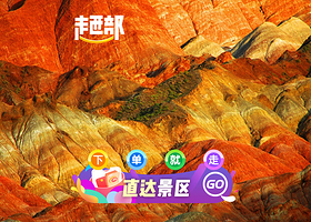 张掖七彩丹霞旅游景区门票+市区智能豪华4钻酒店+可选回道张掖A票