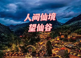 望仙谷+婺女洲度假区+婺源篁岭三日游【送遇见婺源演出票•打卡天上人间•精选不爬山线路•纯玩无购物•】