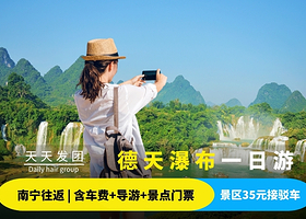 德天跨国瀑布+明仕田园风景区一日游【德天纯玩专线·赠德天景区接驳车·可选明仕田园】