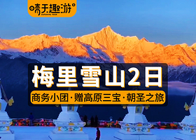 梅里雪山国家公园+飞来寺+独克宗古城+虎跳峡(香格里拉段)二日游【4-10人精品小团·不进家访·不推销唐卡】